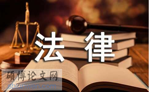 法学论文参考