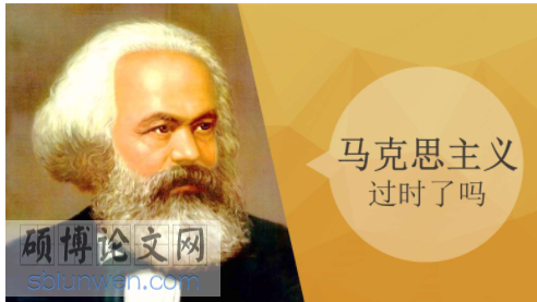 马克思主义硕士论文参考