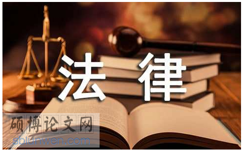 法学论文参考