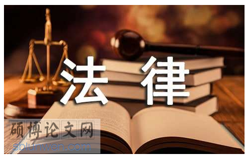 法学论文怎么写