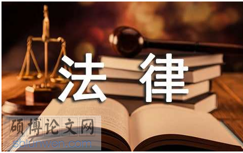 法学论文参考
