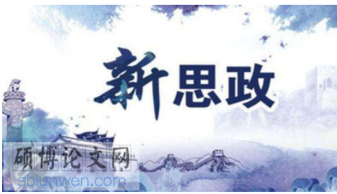 政治论文参考