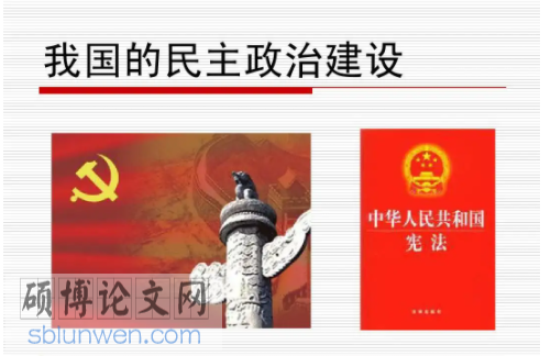 政治论文参考