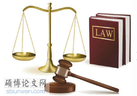 法律论文参考