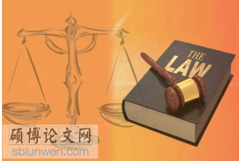 法学论文参考