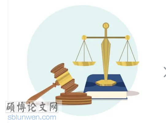 法律论文参考