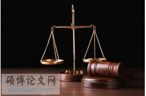 法律论文参考
