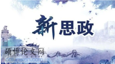 政治论文参考