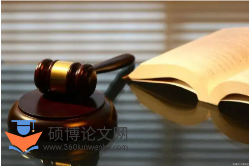 法律论文参考