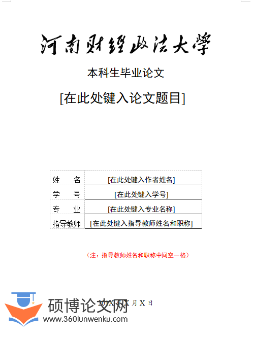 毕业论文格式