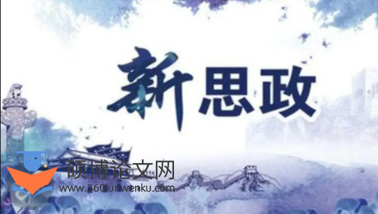 政治论文参考