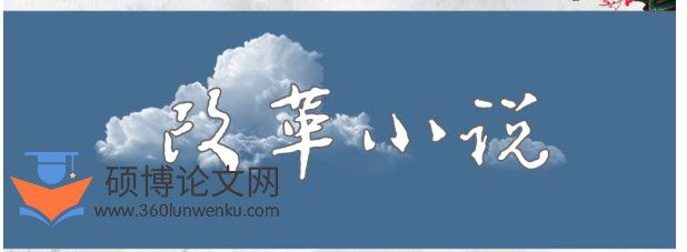 文学论文参考