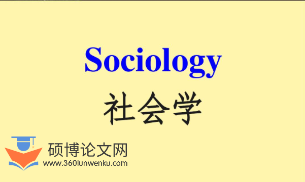 社会学论文怎么写