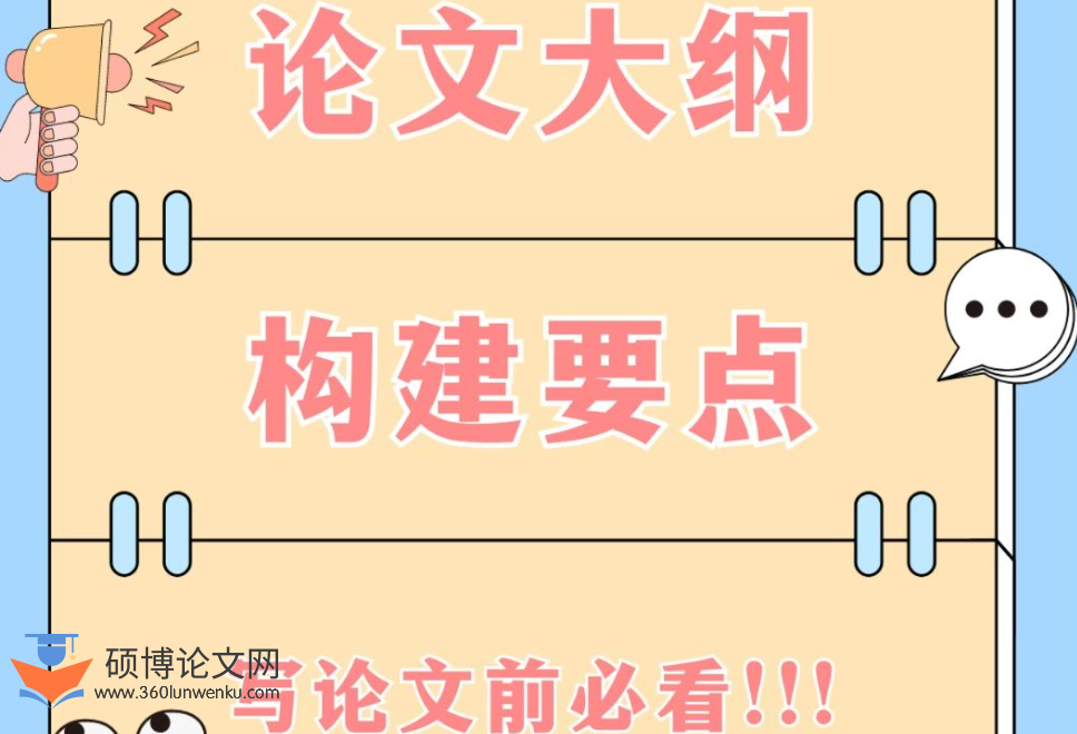论文提纲