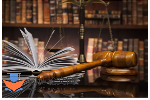 法律论文参考