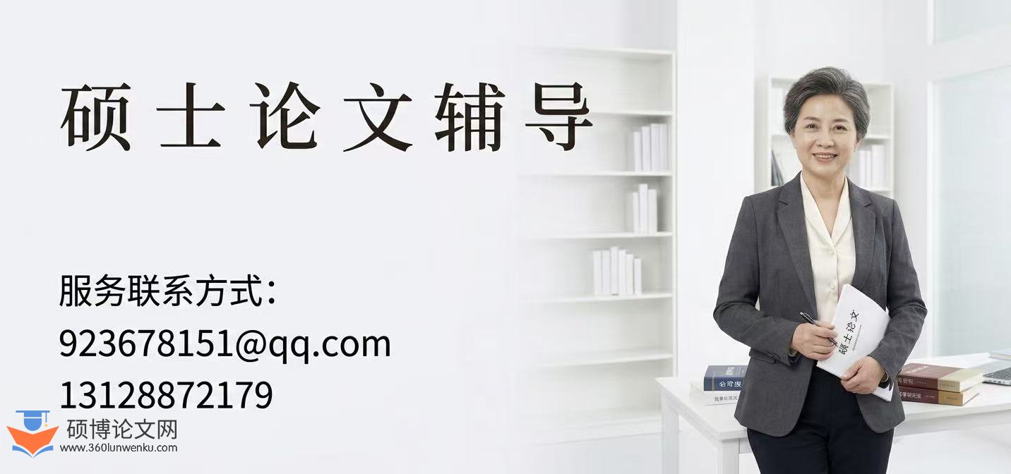 硕士论文辅导